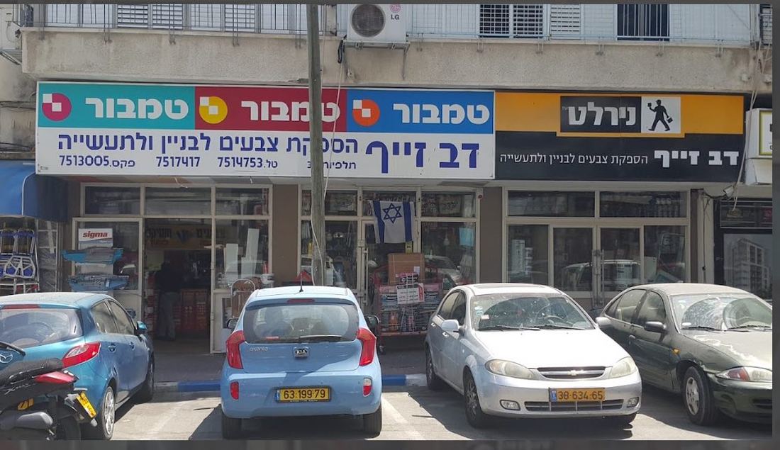 חזית החנות של דב זייף ברחוב תלפיות 33 ברמת גן, עם שילוט טמבור ונירלט
